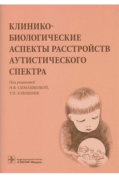Симашкова Н., Клюшник Т. (ред.): Клинико-биологические аспекты расстройств аутистического спектра