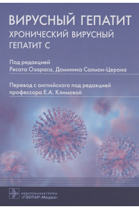 Вирусный гепатит: хронический вирусный гепатит С