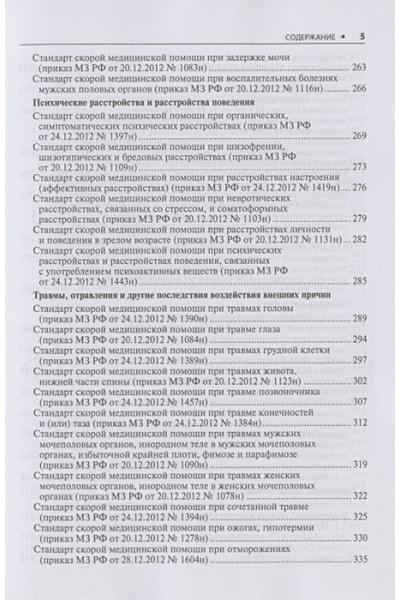 Муртазин А. (сост.): Скорая медицинская помощь. Порядок оказания медицинской помощи. Стандарты медицинской помощи. Фармакологический справочник