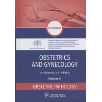 Obstetrics and gynecology textbook in 4 volumes. Obstetric pathology 2 volume