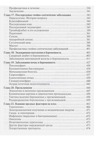 Доброхотова Ю., Макаров О. (ред.): Клинические лекции по акушерству