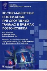 Костно-мышечные повреждения при спортивных травмах и травмах позвоночника