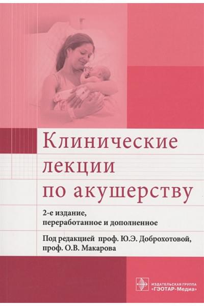 Доброхотова Ю., Макаров О. (ред.): Клинические лекции по акушерству