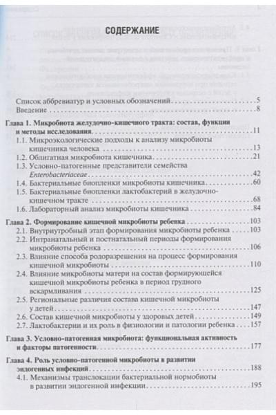 Мазанкова Л.: Микродисбиоз и эндогенные инфекции : руководство для врачей