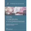 Древаль А., Какорина Е. (ред.): Основы телемедицины и телездравоохранения. Руководство для врачей