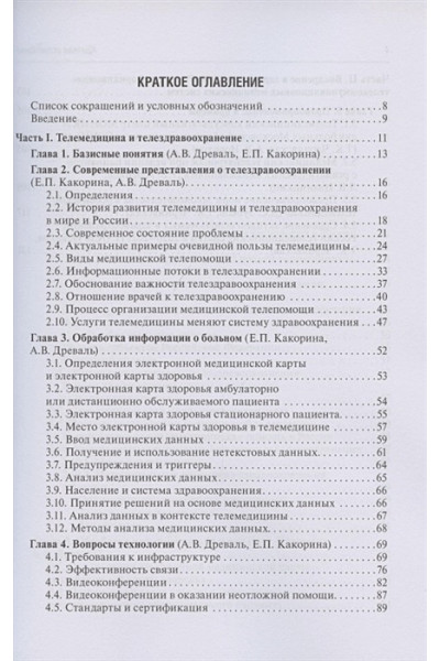 Древаль А., Какорина Е. (ред.): Основы телемедицины и телездравоохранения. Руководство для врачей