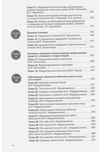 Хорошинина Л. (ред.): Гериатрическая гастроэнтерология. Руководство для врачей