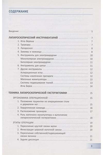 Берлев И.В., Басос А.С.: Лапароскопическая гистерэктомия. Учебно-методическое пособие