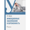 Лалаян Р.С.: Инфекционные заболевания и беременность. Учебник