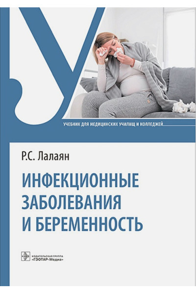 Лалаян Р.С.: Инфекционные заболевания и беременность. Учебник