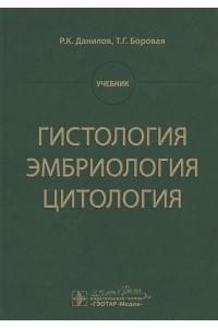 Гистология, эмбриология, цитология. Учебник