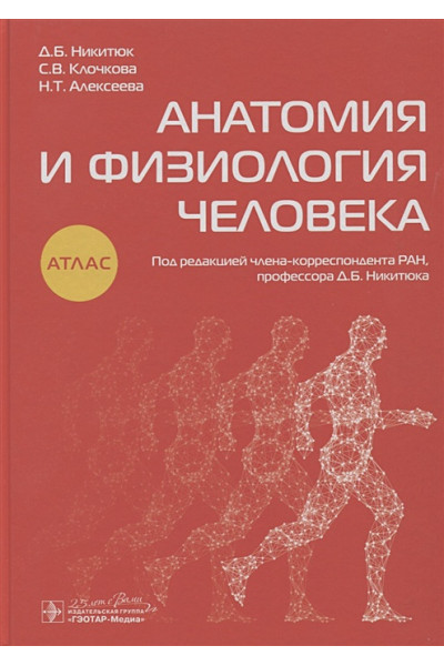 Никитюк Д., Клочкова С., Алексеева Н.: Анатомия и физиология человека. Атлас