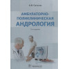 Сагалов А.: Амбулаторно-поликлиническая андрология