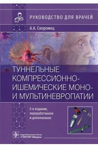 Туннельные компрессионно-ишемические моно- и мультиневропатии : руководство для врачей