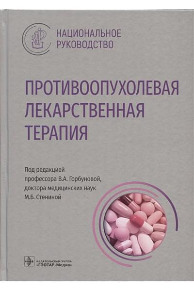 Горбунова В.А., Стенина М.Б.: Противоопухолевая лекарственная терапия