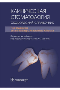 Клиническая стоматология. Оксфордский справочник