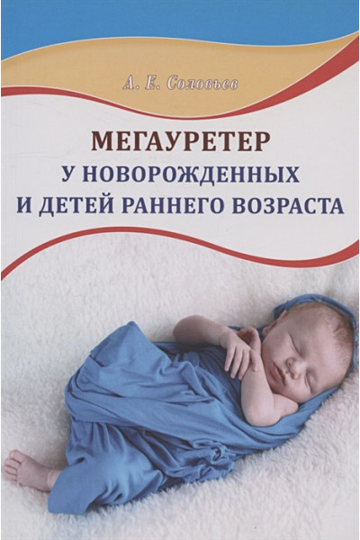 Соловьев А.Е.: Мегауретер у новорожденных и детей раннего возраста