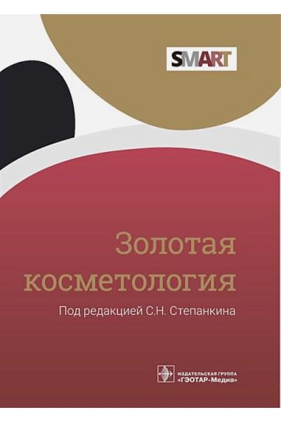 Степанкин С. (ред.): Золотая косметология