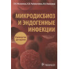 Мазанкова Л.: Микродисбиоз и эндогенные инфекции : руководство для врачей