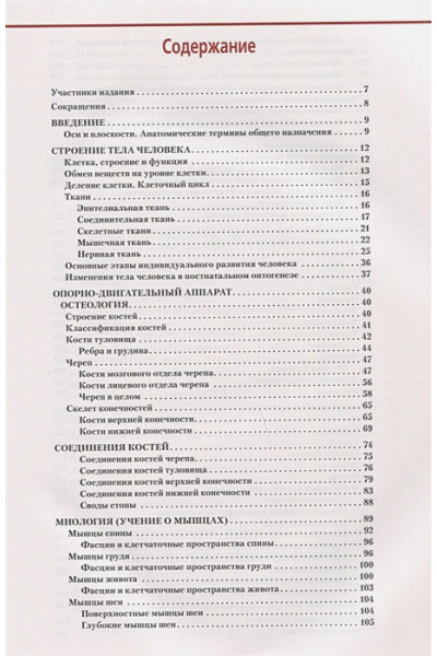 Никитюк Д., Клочкова С., Алексеева Н.: Анатомия и физиология человека. Атлас