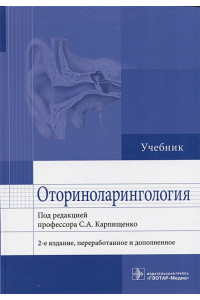 Оториноларингология: учебник