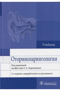 Оториноларингология: учебник