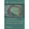 Геворкян М., Манухин И., Манухина Е.: Современные технологии в лечении женского бесплодия: руководство для врачей