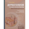 Уддин Р.: Дерматология в общеврачебной практике. Практическое руководство