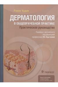 Дерматология в общеврачебной практике. Практическое руководство