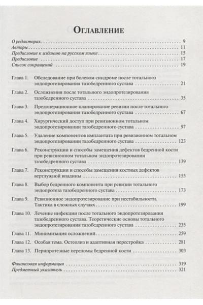 Джакофски Д., Хэдли Э. (ред.): Ревизионное эндопротезирование тазобедренного сустава. Руководство для врачей