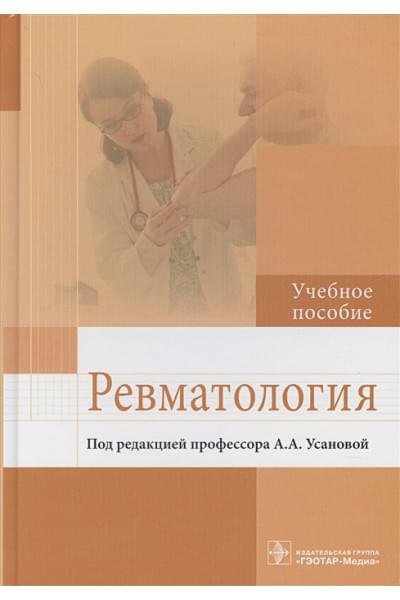 Усанова А. (ред.): Ревматология. Учебное пособие