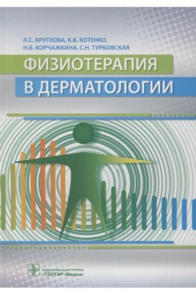 Круглова Л., Котенко К., Корчажкина Н., Турбовская С.: Физиотерапия в дерматологии