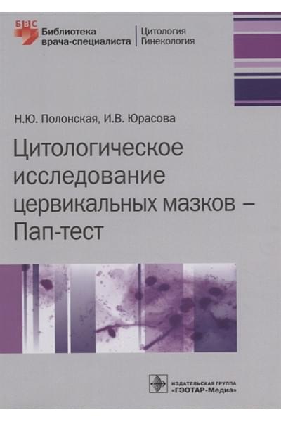 Полонская Н.Ю., Юрасова И.В.: Цитологическое исследование цервикальных мазков - Пап-тест