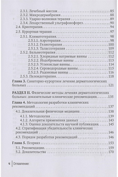 Пономаренко Г., Смирнова И.: Физические методы лечения в дерматологии