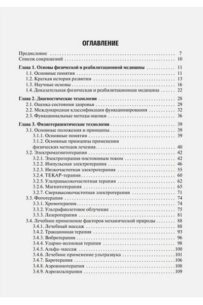 Пономаренко Г.Н.: Медицинская реабилитация: учебник