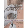 Аврам М., Аврам М., Ратнер Д.: Процедуры в дерматологии. Клиническая косметология