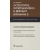 Древаль А.: Остеопороз, гиперпаратиреоз и дефицит витамина D. Руководство для врачей