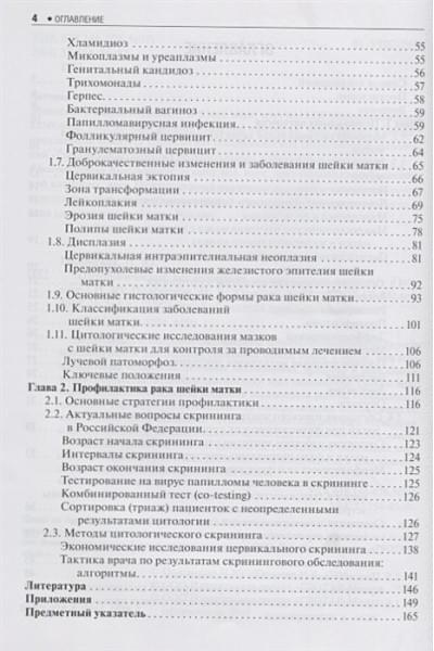 Полонская Н.Ю., Юрасова И.В.: Цитологическое исследование цервикальных мазков - Пап-тест