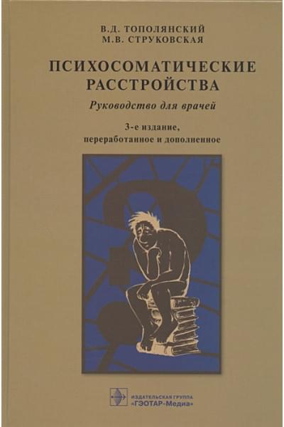 Тополянский В., Струковская М.: Психосоматические расстройства. Руководство для врачей