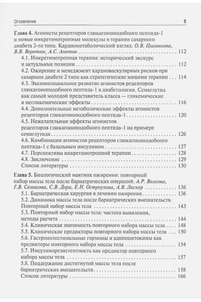 Аметов А.С.: Ожирение. Современный взгляд на патогенез и терапию: Том IV. Учебное пособие