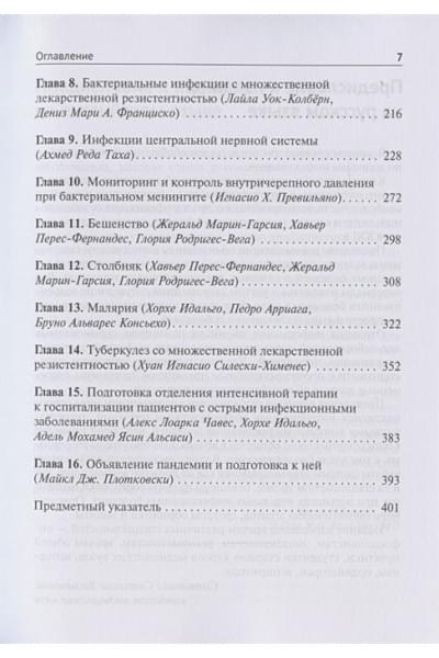 Идальго Х., Уок-Колберн Л. (ред.): Неотложная помощь при острых инфекционных заболеваниях