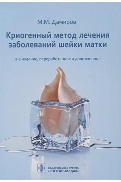 Дамиров М.М.: Криогенный метод лечения заболеваний шейки матки