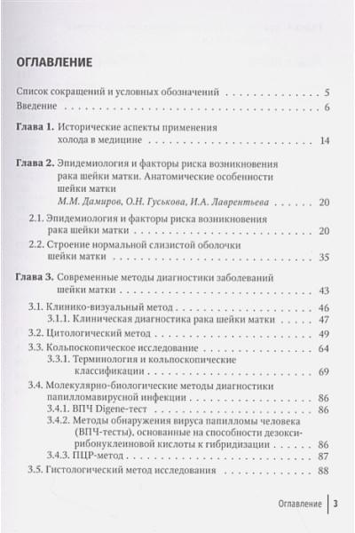 Дамиров М.М.: Криогенный метод лечения заболеваний шейки матки