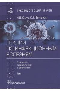 Лекции по инфекционным болезням: руководство для врачей: в 2-х томах. Том 1