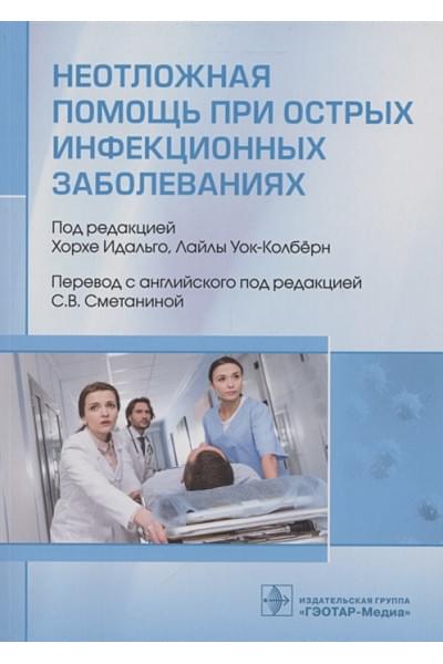 Идальго Х., Уок-Колберн Л. (ред.): Неотложная помощь при острых инфекционных заболеваниях