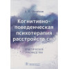 Мелехин А.: Когнитивно-поведенческая психотерапия расстройств сна. Практическое руководство