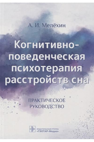 Мелехин А.: Когнитивно-поведенческая психотерапия расстройств сна. Практическое руководство