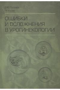 Ошибки и осложнения в урогинекологии