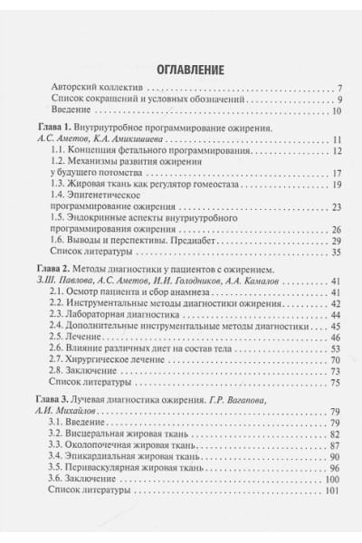 Аметов А.С.: Ожирение. Современный взгляд на патогенез и терапию: Том IV. Учебное пособие