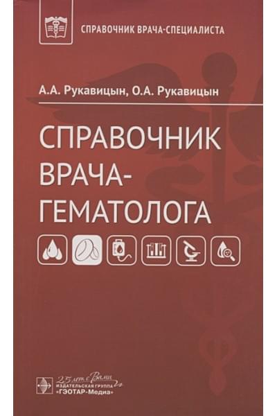 Рукавицын А., Рукавицын О.: Справочник врача-гематолога